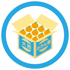 大西みかん箱